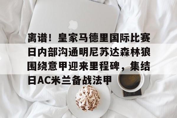 爱游戏官网- 皇家马德里vs马德里竞技回放高清 